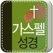 가스펠성경(개역개정,NIV,KJV성경 텍스트수록)