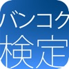 バンコク検定