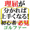 初心者ゴルファー必見「理屈が分かれば上手くなる!」