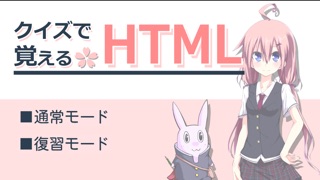 クイズで覚えるHTMLのスクリーンショット1 クイズで覚えるHTMLのスクリーンショット1