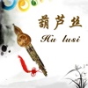 葫芦丝赏学-Hulusi Folk Songs, 名家名曲, 简繁体