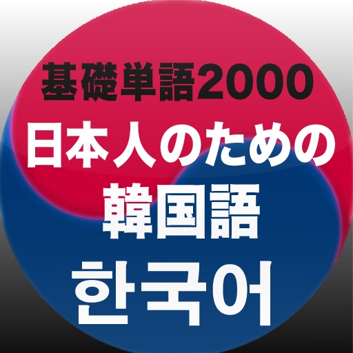 日本人のための韓国語学習