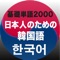 日本人のための韓国語学習