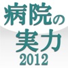 病院の実力2012