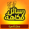 رسائل فكاهة مجانية