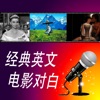 我聽我讀我寫-經典英文電影對白