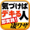 心理学のスペシャリストが教える“気づけばデキる奴”になる凄ワザ
