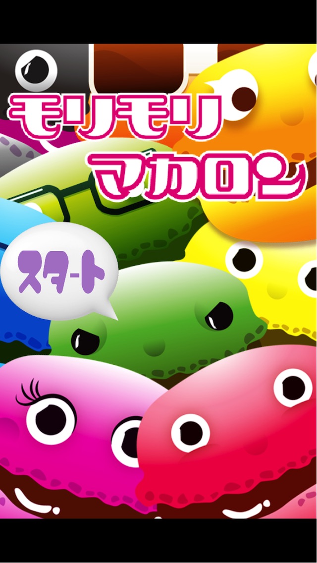 もりもりマカロンのスクリーンショット1