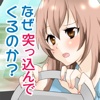 なぜ、女性ドライバーは狭い道でもかまわず突っ込んでくるのか?
