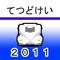 てつどけい新幹線2011