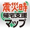 震災時帰宅支援マップ首都圏版2013-14