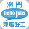 hello-jobs澳門兼職好工 hello-jobs Macau Part-time Jobs fpsc jobs 