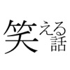 笑える話 2ちゃんねる