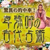 驚異の的中率!【卑弥呼の古代占術】