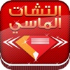 التشات الماسي