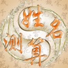 姓名測算新版完美版-更專業、更齊全噶姓名占卜