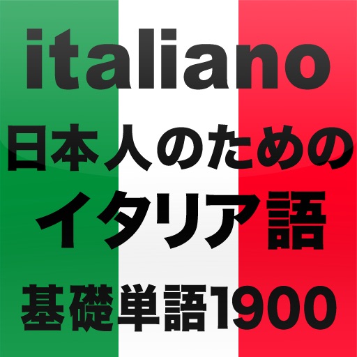 日本人のためのイタリア語学習