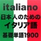 日本人のためのイタリア語学習