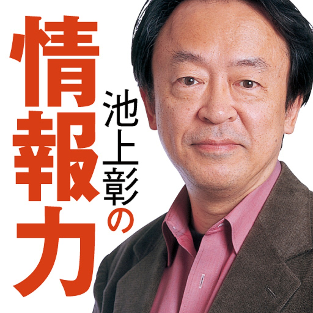 池上彰の情報力 App Icon