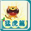 猜谜语找不同之猛虎篇