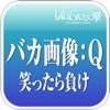 バカ画像:Q