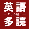 グリムで英語多読 Vol.1