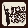 ブレスト会議が盛り上がる!「ほめる」ボタン