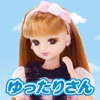 リカちゃん スマートハウスゆったりさんアプリ