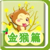 猜谜语找不同之金猴篇
