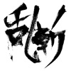乱斬
