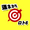 運まかせロト6