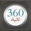 لعبة ٣٦٠ ثانية