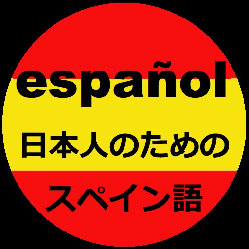 日本人のためのスペイン語学習