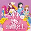 梦幻海螺公主·魔法的节日