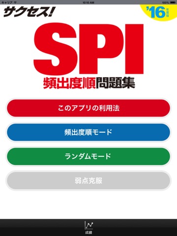 2016年度版 サクセス！SPI 頻出度順問題集のおすすめ画像1