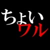 ちょいワル診断