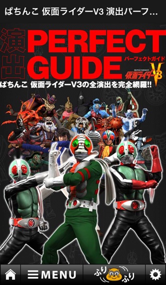 ぱちんこ 仮面ライダーV3 演出パーフェクトガイドのおすすめ画像1