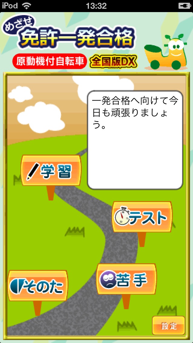 めざせ免許一発合格！原動機付自転車 全国版DXのおすすめ画像1