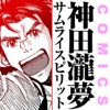 サムライスピリット ~神田瀧夢物語~