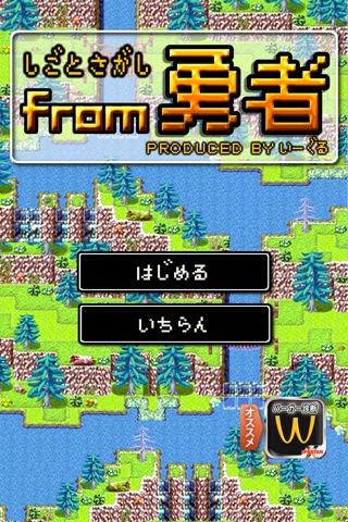 シゴト探し from勇者のスクリーンショット1