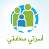 أسرتي سعادتي