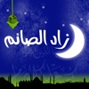 زاد الصائم