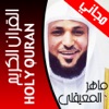 القرآن الكريم و تفسير ابن كثير و الجلالين القران تلاوة الشيخ ماهر المعيقلي Al Quran al Kareem & Tafseer Ibn Kathir aljazeera