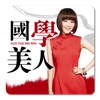 国学美人