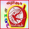 اناشيد طيور الجنة