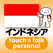 指さし会話インドネシア touch&talk 【personal version】