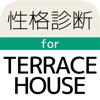性格診断forテラスハウス〜Terrace Houseでのルームシェア生活あなたはできる?〜