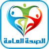 الصحة العامة