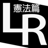 臺灣小六法-憲法篇