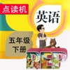 PEP人教版小学英语五年级下册 - 点读机